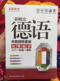 新概念德语 全能进阶套装 从零起步 入门-初级-进阶 12张精讲DVD +5本精美配套学习手册 【全新未开封】