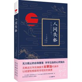 人间失格（精装收藏本）无赖派先锋旗手太宰治代表作
