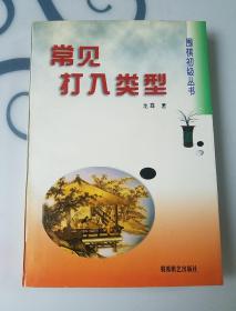 圍棋初級叢書，常見打入類型