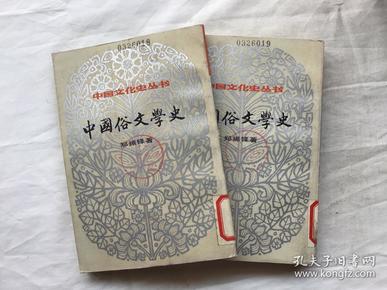 百年经典学术丛刊：中国俗文学史