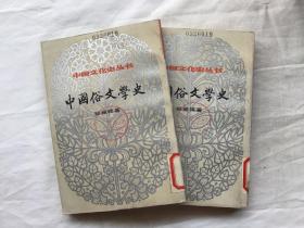 百年经典学术丛刊：中国俗文学史