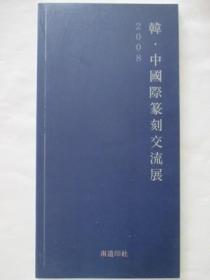 2008韩中国际篆刻交流展（原版旧书）