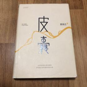 皮囊