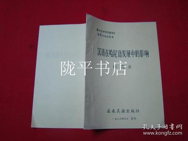 汉语在哈尼语发展中的影响（第四次中国民族语言学术讨论会论文）油印本