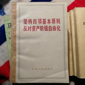 坚持四项基本原则反对资产阶级自由化