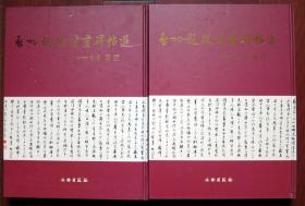 启功题跋书画碑帖选（上下）8开 正版 硬精装 附内页图