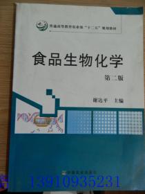 食品生物化学（第2版）/普通高等教育农业部“十二五”规划教材