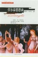 西方思想文化经典：伏尔泰思想录 16开 ,sx