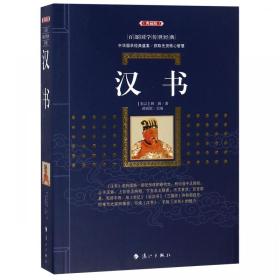 典藏版百部国学传世经典-汉书