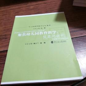 聚焦幼儿园教育教学：反思与评价