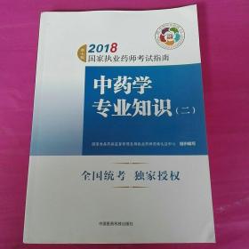 中药学专业知识<二>2018  国家执业药师考试指南