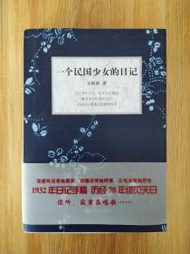 【限量硬精装钤印签名本《一个民国少女的日记》签名钤印本 硬精装限量文若洁签名钤印本】正版保真现货