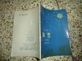 小学课本自然 第六册 内容间中有字迹