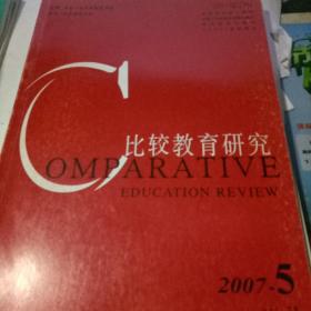 比较教育研究2007.5