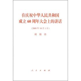 在庆祝中华人民共和国成立60周年大会上的讲话