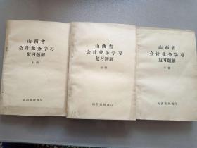 山西省会计业务学习复习题解 上、中、下