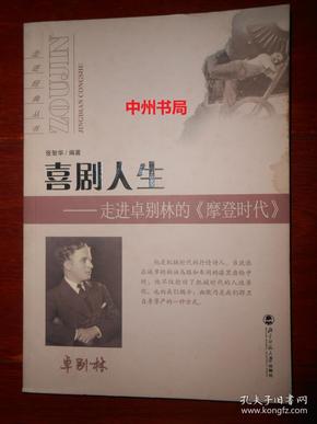 喜剧人生：走进卓别林的〈摩登时代〉