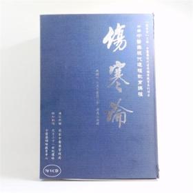 《伤寒论》70VCD 主讲人：北京中医药大学 郝万山教授 ISBN：9787880310023 北京协和医学音像出版社