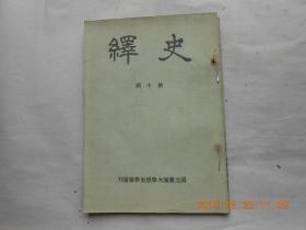 33640《史绎》第十期