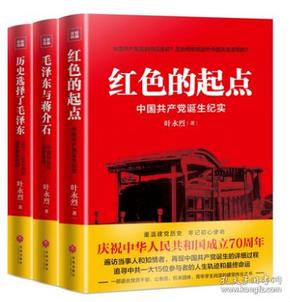 红色三部曲 叶永烈纪实经典系列 历史选择了毛泽东+红色的起点 中国共产党建党始末+毛泽东与蒋介石