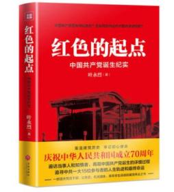 红色三部曲 叶永烈纪实经典系列 历史选择了毛泽东+红色的起点 中国共产党建党始末+毛泽东与蒋介石