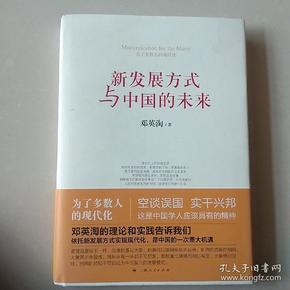 新发展方式与中国的未来