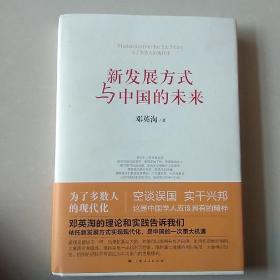 新发展方式与中国的未来