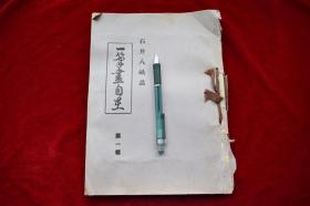 一笔画自在第一辑【日本昭和15年（1940）画文馆出版。彩印本。和装。一册。收录日本画家石井八畝作品。整册均为图版。】