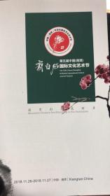 第五届中国（湘潭）齐白石国际文化节 宣传册，详见图