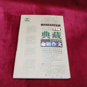 天下作文牛皮书：典藏20年典范命题作文（中考卷）