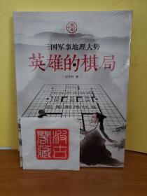 国史002·英雄的棋局:三国军事地理大势