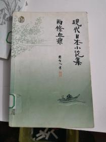 现代日本小说集
两条血痕