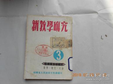 32409《新教学研究》3（数学、理化、生物）馆藏