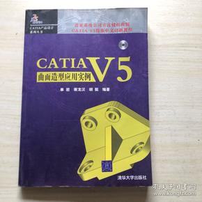 CATIA V5曲面造型应用实例