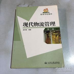 现代物流管理