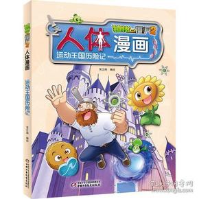 植物大战僵尸2人体漫画?运动王国历险记