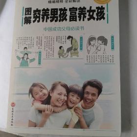 图解穷养男孩富养女孩