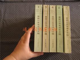 《建国以来毛泽东文稿》1、3、4、6、7  五本合售（均为一版一印）