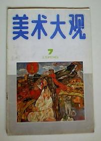 美术大观-1996.7