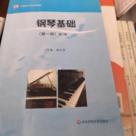 钢琴基础（第一册）（第2版）