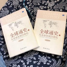 全球通史：From Prehistory to the 21st Century