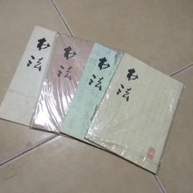 书法1977年一1978年试刊号十创刊号十78年2.3.共4本..9品