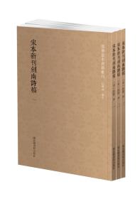 宋本新刊剑南诗稿（全三册）