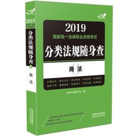 司法考试2019 2019国家法律职业资格考试分类法规随身查：商法（飞跃版随身查）