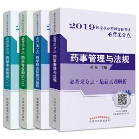 正版2019执业药师资格考试必背采分点重点考点-药学专业知识一二+药学综合知识与技能+法规(共4本)