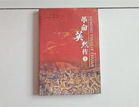 革命英烈传（上册）