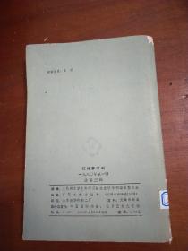 红楼梦学刊1980年第一辑