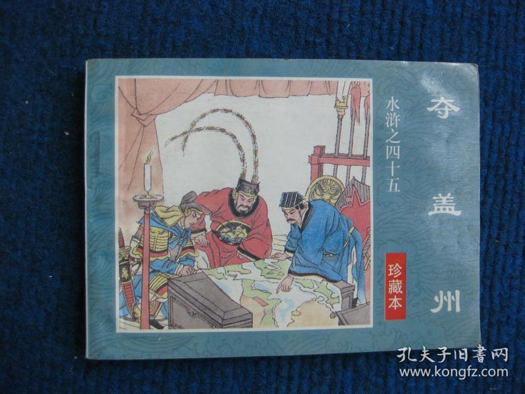 【连环画】夺盖州（水浒传之四十五）