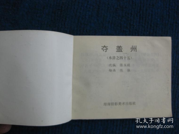 【连环画】夺盖州（水浒传之四十五）