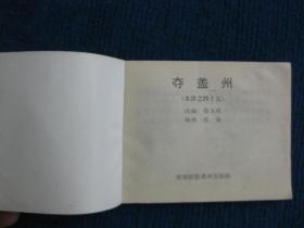 【连环画】夺盖州（水浒传之四十五）